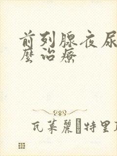 前列腺夜尿多怎么治疗