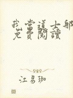 我当道士那几年免费阅读