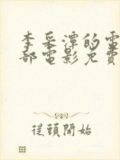 李采潭的电影全部电影免费