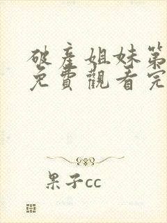破产姐妹第一季免费观看完整版高清