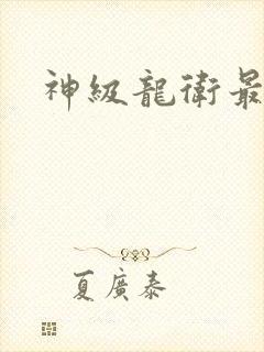 神级龙卫最新封面