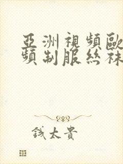 亚洲视频欧美视频制服丝袜