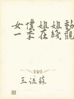 女仆姐姐动漫第一季在线观看真人版