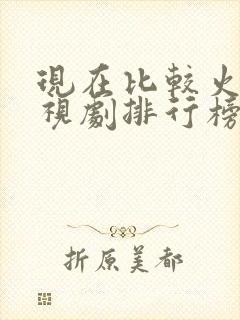 现在比较火的电视剧排行榜前十名封面