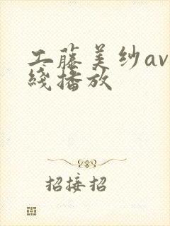 工藤美纱av在线播放