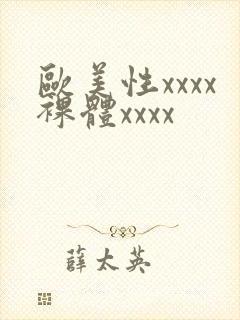 欧美性xxxx裸体xxxx封面