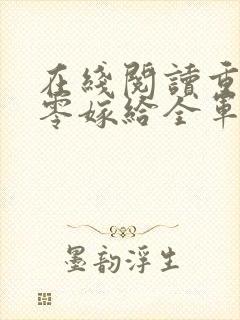 在线阅读重生八零嫁给全军第一硬汉