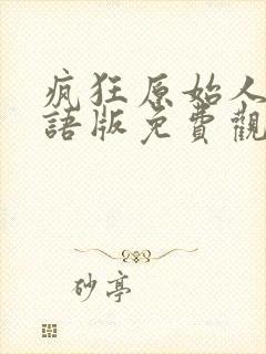 疯狂原始人1国语版免费观看