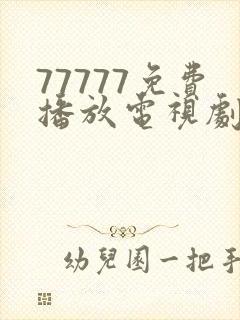 77777免费播放电视剧大全封面