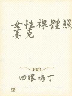 女性裸体照无马赛克