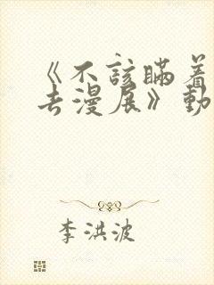 《不该瞒着老公去漫展》动漫