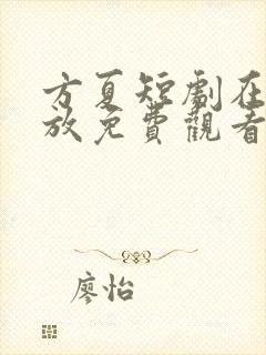 方夏短剧在线播放免费观看