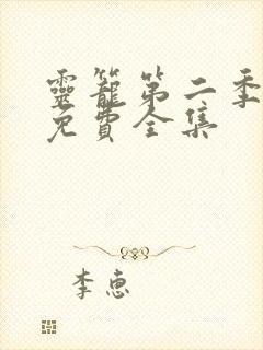 灵笼第二季动漫免费全集