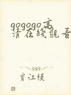 gogogo高清在线观看免费观看完整版封面