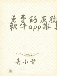 免费的原耽漫画软件app排名