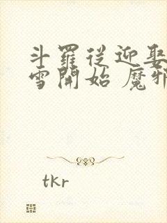 斗罗从迎娶千仞雪开始 魔邪王道