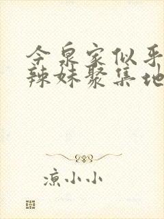今泉家似乎变成辣妹聚集地动漫