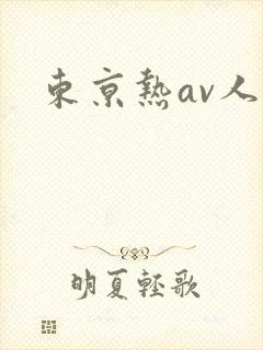 东京热av人妻封面