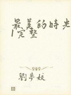 最美的时光番外1完整