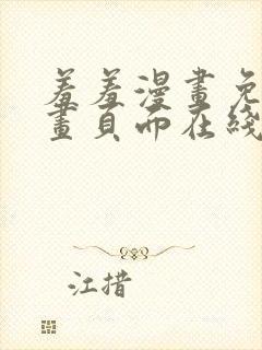 羞羞漫画免费漫画页面在线看漫画免费封面