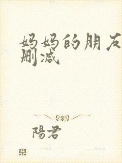 妈妈的朋友5无删减