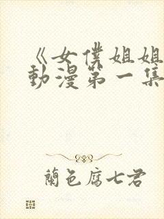 《女仆姐姐2》动漫第一集