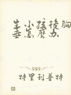 生小孩后胸部下垂怎么办封面