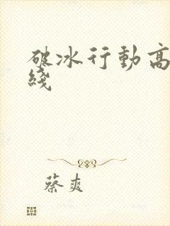 破冰行动高清在线