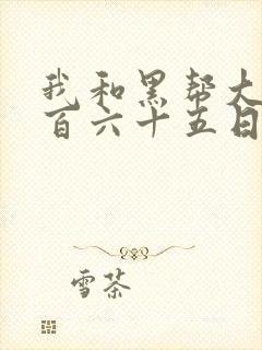 我和黑帮大佬三百六十五日第2季封面