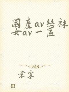 国产av丝袜熟女av一区