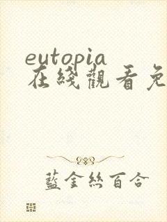 eutopia在线观看免费动漫