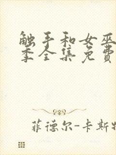 触手和女巫第一季全集免费观看