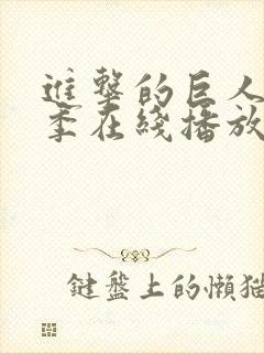 进击的巨人第五季在线播放