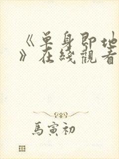 《单身即地狱5》在线观看免费