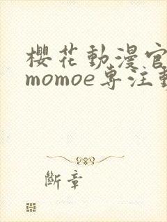 樱花动漫官网imomoe专注动漫的门户网站