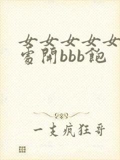 女女女女女裸体处开bbb饱封面