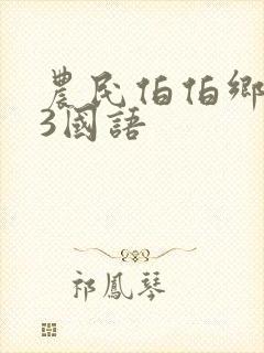 农民伯伯乡下妹3国语
