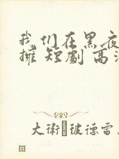 我们在黑夜中相拥 短剧 高清封面