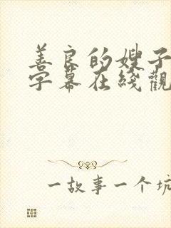 善良的嫂子中文字幕在线观看视频