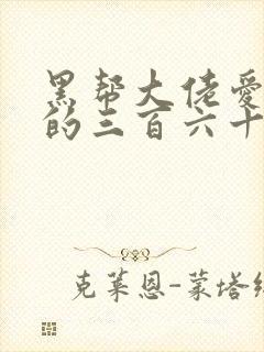 黑帮大佬爱上我的三百六十五天1