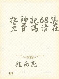 牧神记68集全免费高清在线观看