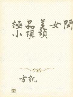 极品美女开粉嫩小视频封面