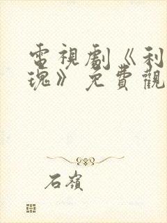 电视剧《利剑玫瑰》免费观看