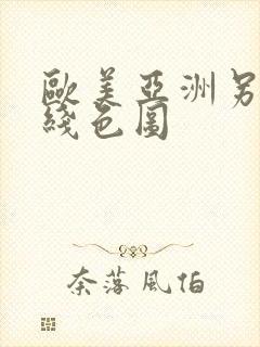 欧美亚洲另类在线色图