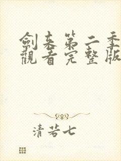 剑来第二季免费观看完整版动漫