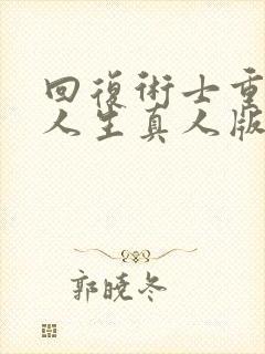 回复术士重来的人生真人版