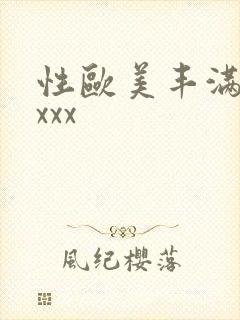 性欧美丰满熟妇xxx