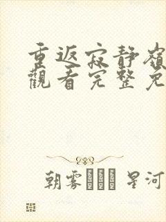 重返寂静岭在线观看完整免费高清2026