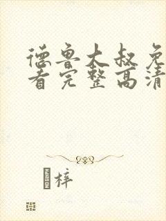 德鲁大叔免费观看完整高清