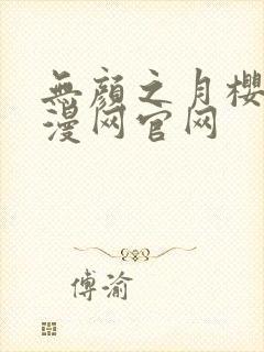 无颜之月樱花动漫网官网